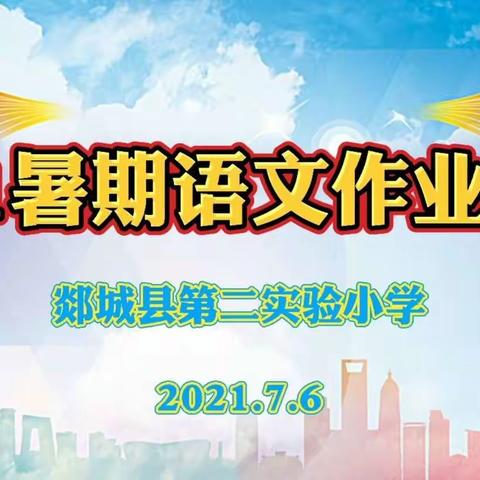 🌴快乐暑假，我们同行🌴——郯城二小2021各年级语文作业清单