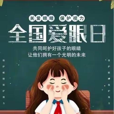 爱眼护眼，“睛” 彩童年——金志阳光幼儿园