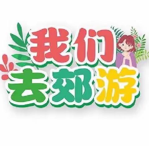 “爱在春天，亲近自然”攀枝花市供销社中心幼儿园踏春活动