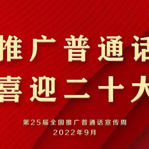 “推广普通话，喜迎二十大”—供销社中心幼儿园推普周倡议书