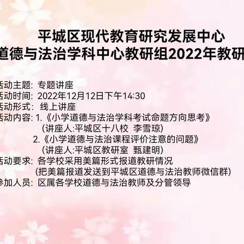 “教”无涯，“研”不尽--39校教师参加平城区现代教育研究发展中心道德与法治学科中心教研组2022年教研活动