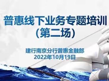 建行南京分行开展普惠线下业务专题培训会（第二期）