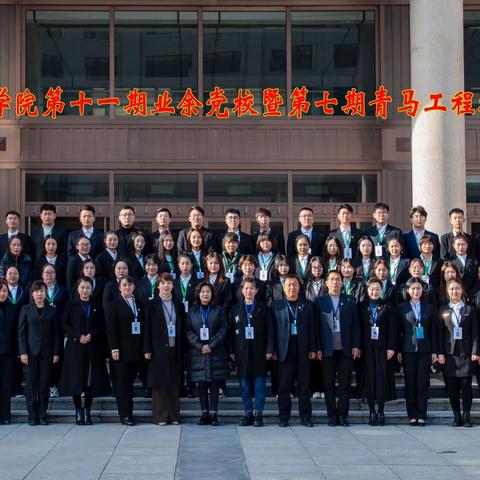 红心向党 以“梦”为裳—记长白山职业技术学院第十一期业余党校暨第七期青马工程培训