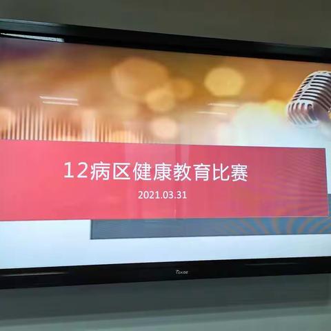 2021年12病区健康教育比赛