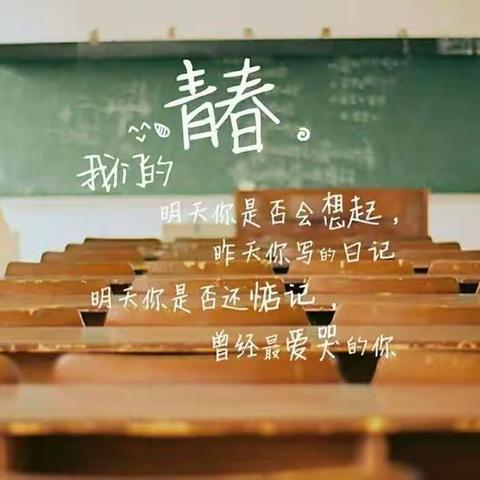 毕业季——少年，愿此去繁花似锦，再相逢依然如故