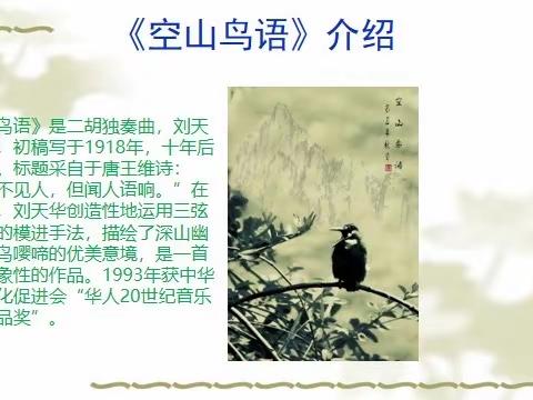 等驾坡小学音乐云课堂（二）———《空山鸟语》