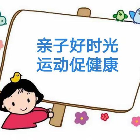 河东小学幼儿园小班 家园共育 第五十四期