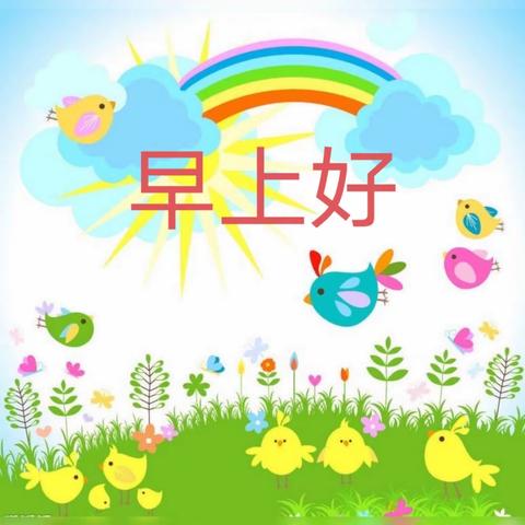 河东小学幼儿园小班 家园共育 第五十八期