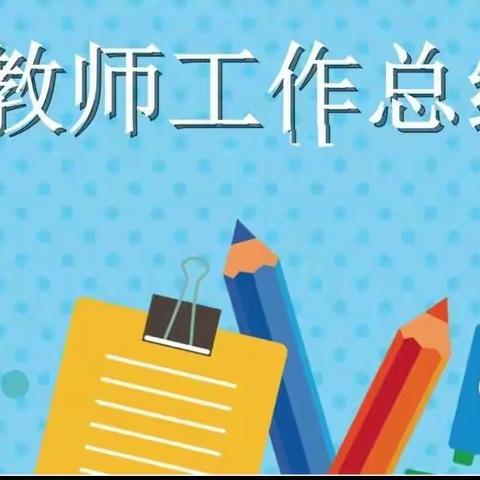 回顾总结  砥砺前行——什字中心幼儿园教师期末工作总结