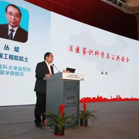 法医人的偶像 丛斌院士