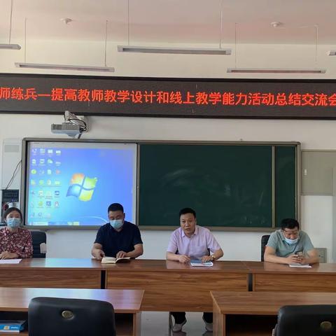 强师练兵--“提高教师教学设计和线上教学能力”活动总结交流会