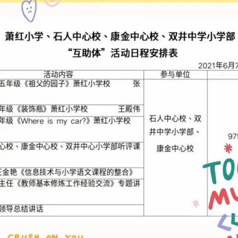 优化教学展风采 高效融合促发展--记萧红小学、康金中心校、石人中心校、双井中学小学部互助体线上交流活动