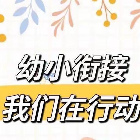 幼小衔接，我们在行动——金鹰花园幼儿园线上家长会活动