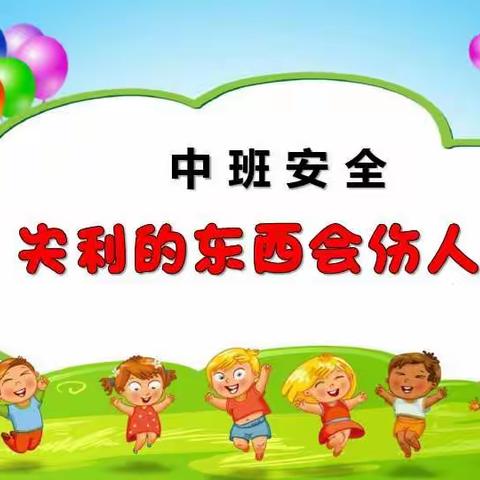 安全教育之尖利的东西会伤人——柳疃中心幼儿园