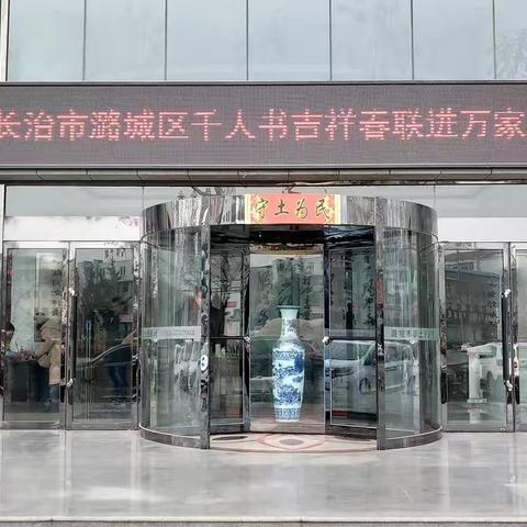 潞城区文联开展千人书吉祥春联进万家活动