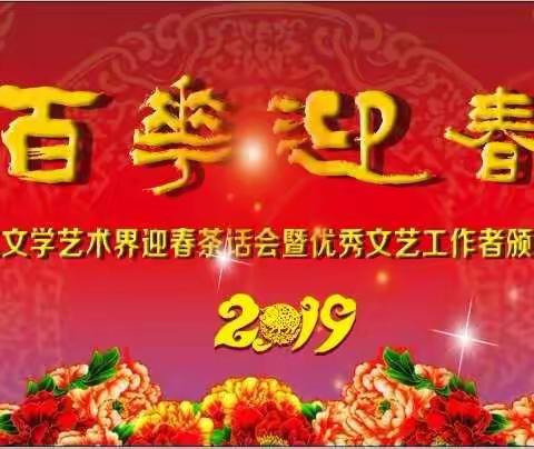 潞城区举行2019年文艺界迎春茶话会暨优秀文艺工作者颁奖典礼