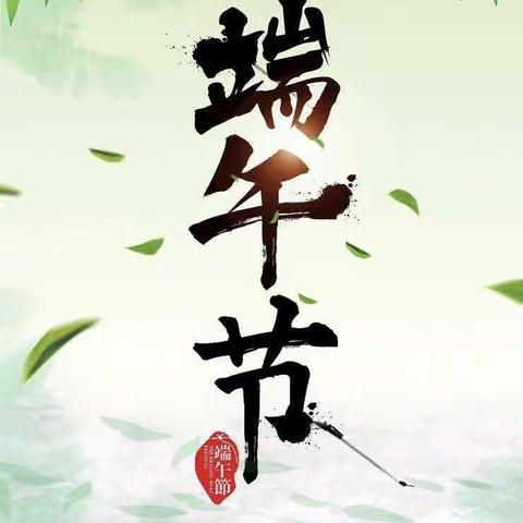 “粽”情假期，“疫”义非凡——石各庄中心小学“粽”情端午记实