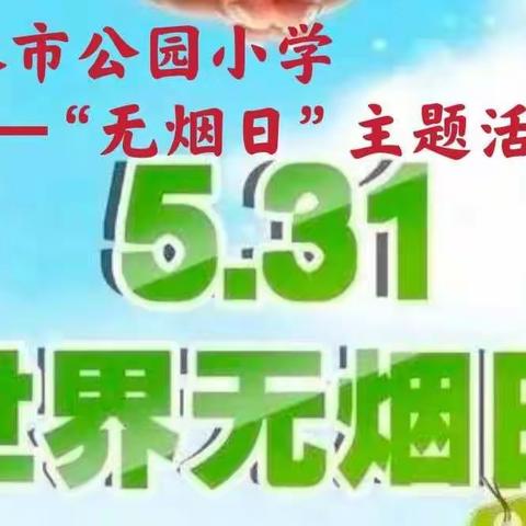 【世界无烟日】“远离烟草  健康成长”        ——天水市公园小学主题活动