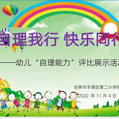 自理我行 快乐同行——丰满区第二小学幼儿园“自理能力”评比展示活动