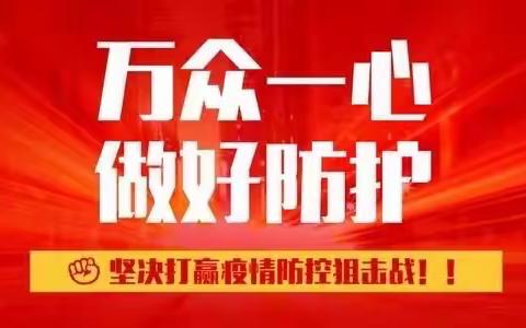 不忘初心     “疫”起前行                       ——29团孔雀中学疫情防控工作纪实