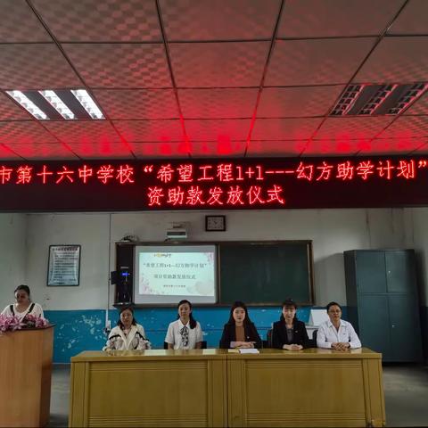 鸡西市十六中学举办“希望工程1+1幻方助学计划”项目资助款发放仪式