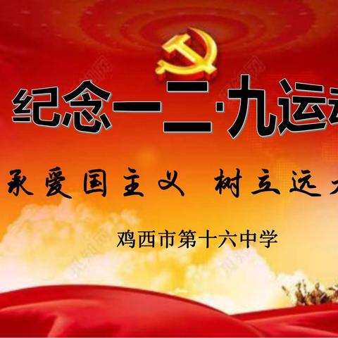 鸡西市第十六中学开展“传承爱国精神  树立远大理想”纪念一二九运动85周年入团宣誓活动