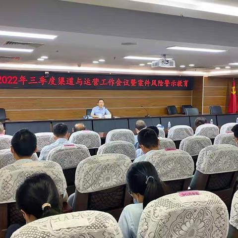 中山市分行：召开2022年三季度渠道与营运工作会议暨案例风险警示教育