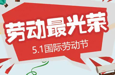 有色小学教育集团: 2022“五一”劳动节放假通知及安全教育告知书