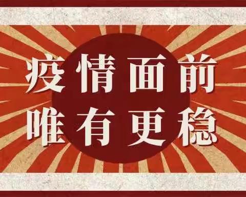 “疫情防控，战役有我”主题活动