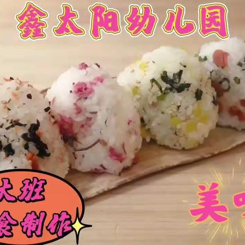 鑫太阳幼儿园中班美食制作（彩色饭团）