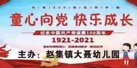 童心向党  快乐成长——大聂幼儿园庆祝建党100周年活动之“重走长征路”