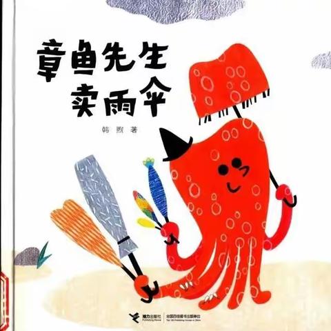 绘本故事推荐之——《章鱼🐙先生卖雨伞🌂》