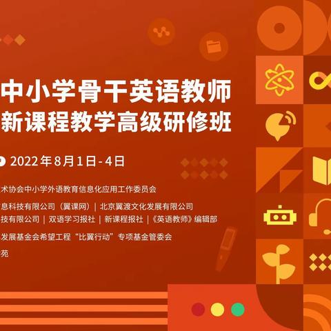 中小学英语骨干教师新课程教学高级研修班