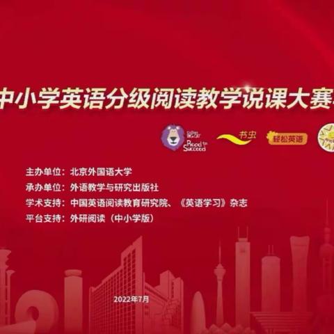 2022年全国中小学英语分级阅读教学说课大赛中学组半决赛（二）