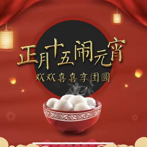 精彩四溢，快乐元宵