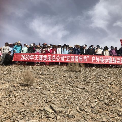 天源集团总公司"五四青年节”户外徒步健身活动