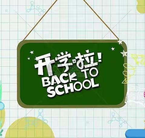 开江县复兴小学2021年秋季开学报名通知