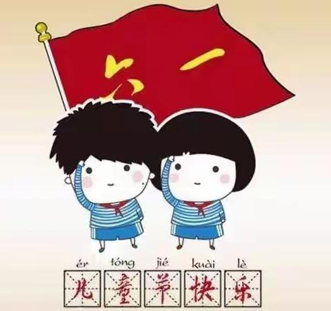 欢乐童年 勇往直前——开江县复兴小学   2020年特殊的“六·一儿童节