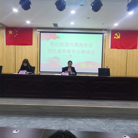 智远街道兴港南社区召开第十一届居委会换届选委会推选大会