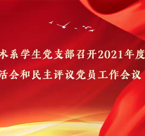 医学技术系学生党支部召开2021年度组织生活会和民主评议党员工作会议