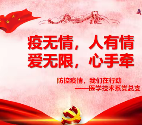 共同战”疫”——守好一段渠、种好责任田，大兴安岭职业学院医学技术系党总支用行动彰显使命担当