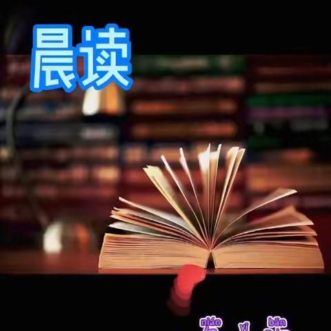 “一日之计在于晨”——晨读   通林一小 六年一班