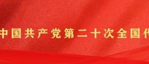 中关村零售金融业务部紧密围绕金融服务工作  深入贯彻落实党的二十大精神