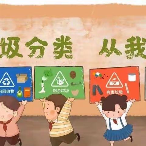 垃圾分类  从我做起——锦盛达方圆学校小学部