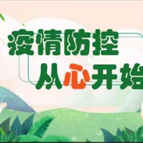 “童”心抗疫    静待花开——锦盛达方圆学校小学部心理健康教育