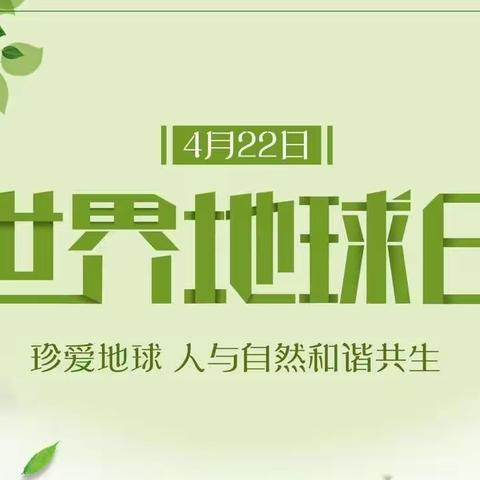 锦盛达学校六一班“世界地球日”主题活动