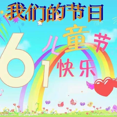 “六一”儿童节快乐！🎉🎉🎉🎉🎉🎉