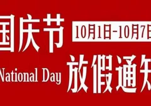 安居镇中心幼儿园2022国庆节放假通知及注意事项