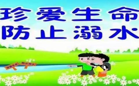 儒林集幼儿园“快乐暑期、谨防溺水”宣传活动