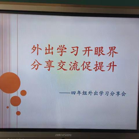 外出学习开眼界，分享交流促提升——土城乡中心小学四年组外出学习分享会